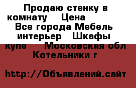 Продаю стенку в комнату  › Цена ­ 15 000 - Все города Мебель, интерьер » Шкафы, купе   . Московская обл.,Котельники г.